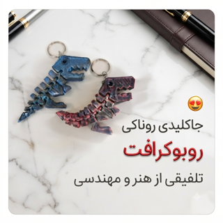 جاکلیدی روبوکرافت